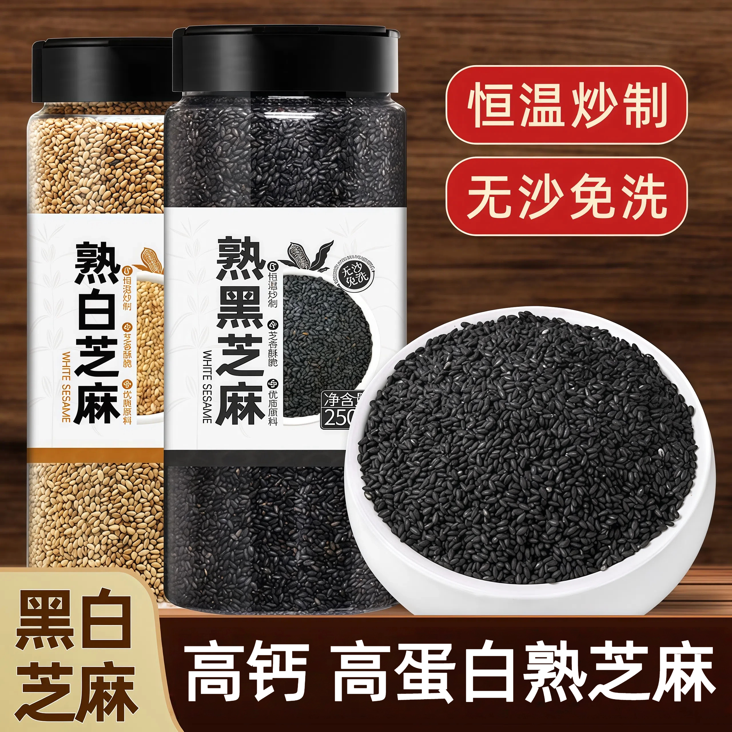 【熟芝麻】高钙免洗即食高蛋白