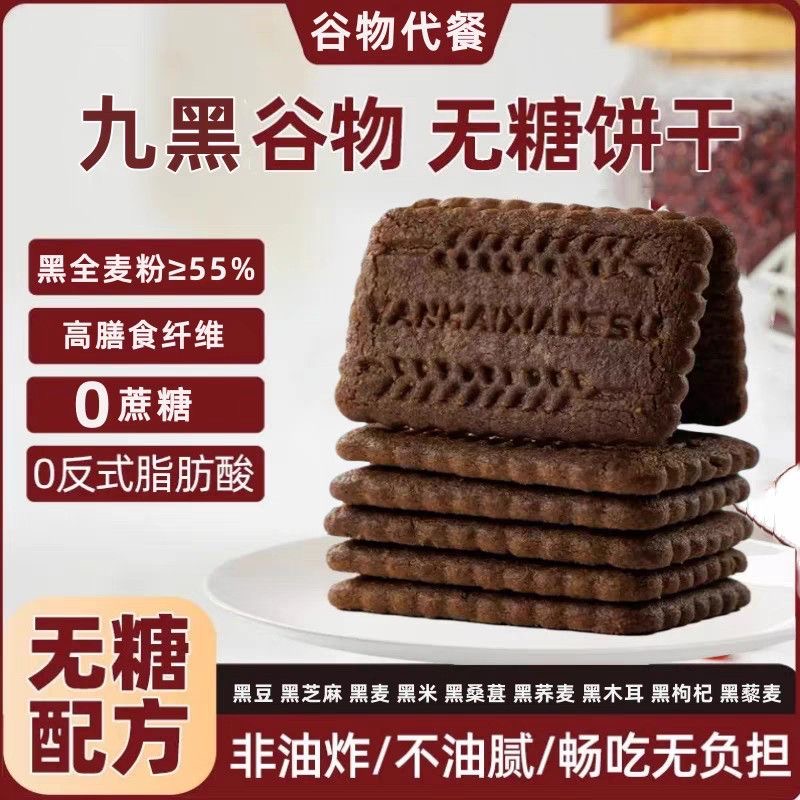 九黑藜麦谷物粗粮饼干非油炸健康