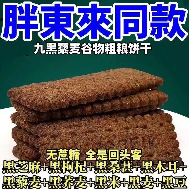 九黑藜麦谷物饼干无加蔗糖粗粮