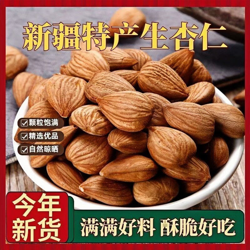 【全网热卖】新疆甜杏仁500g