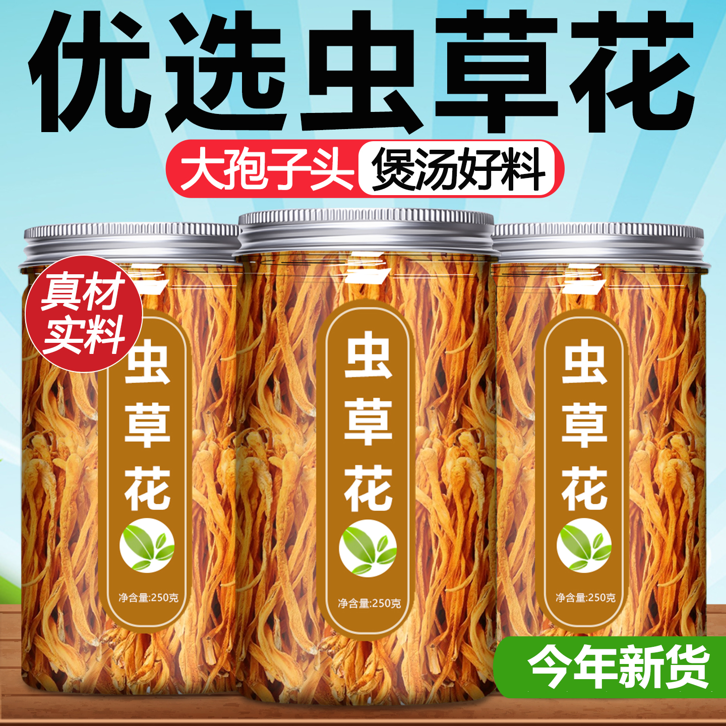 【爆卖100w+】虫草花干货