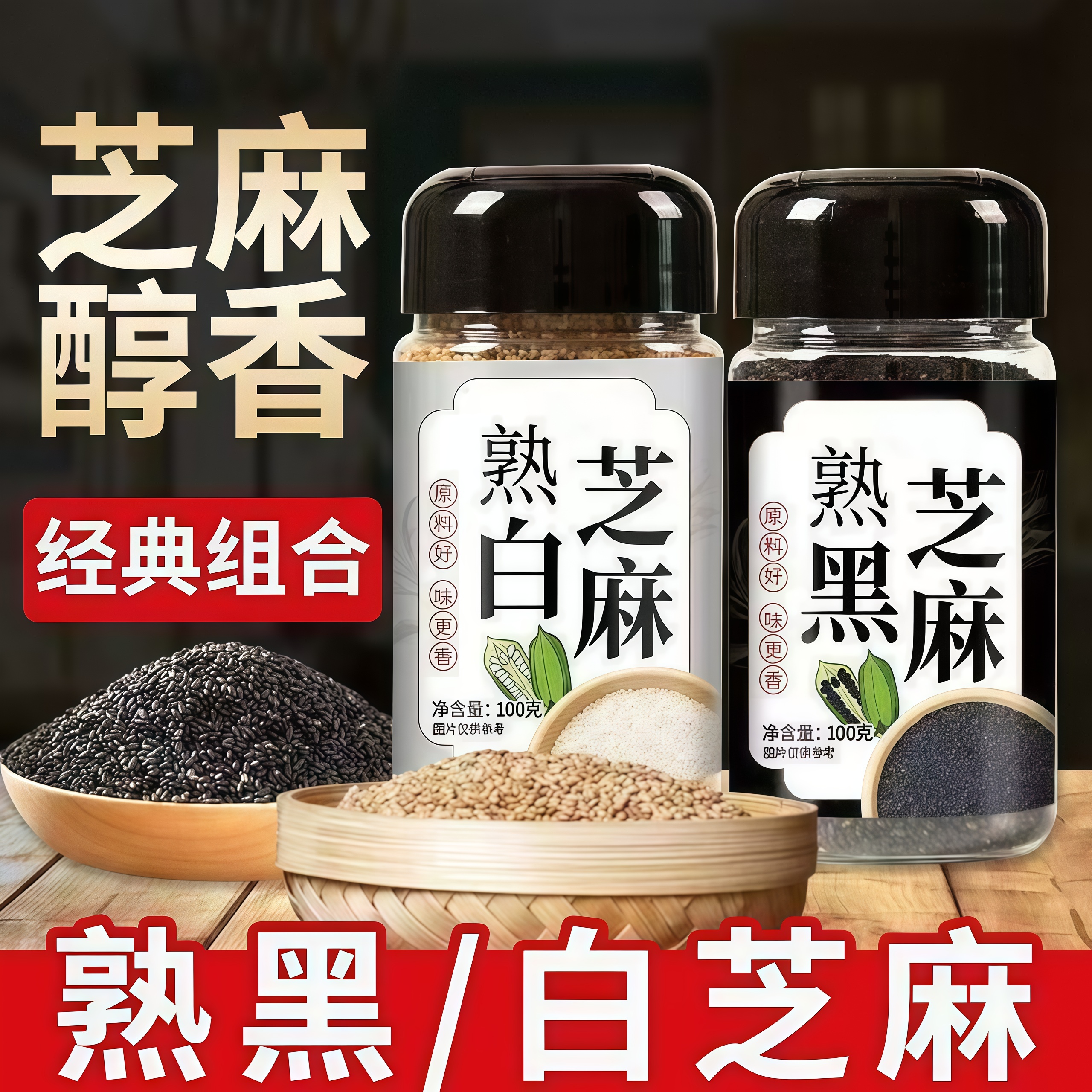 【零添加】熟白芝麻黑芝麻杂粮