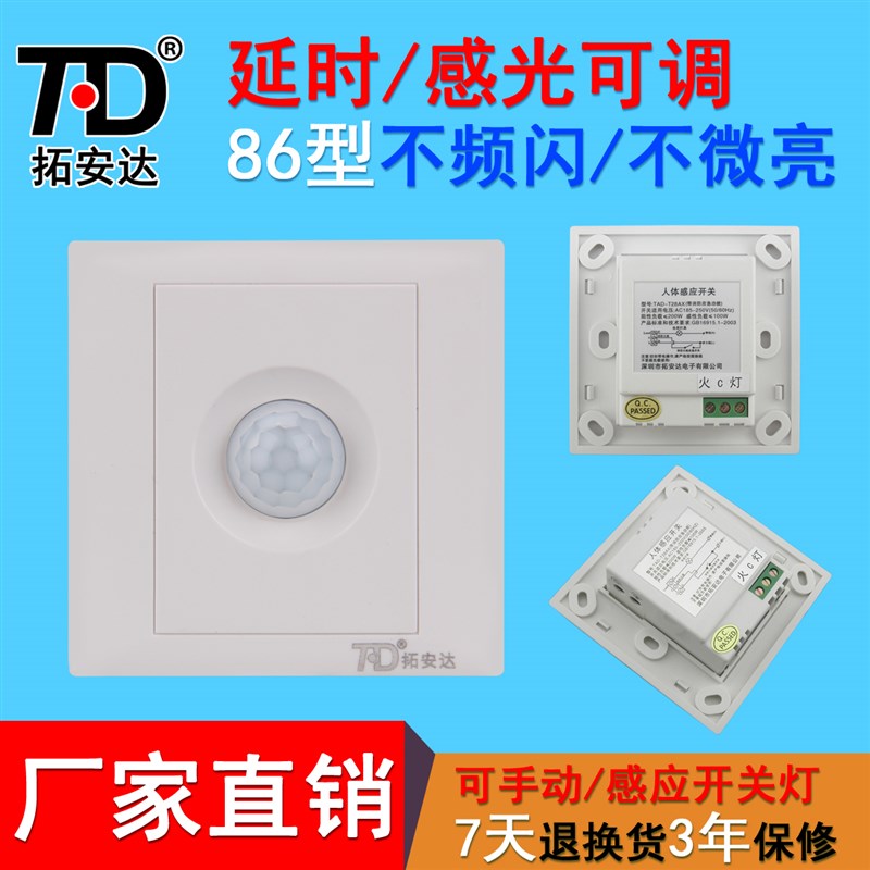 拓安达人体红外感应开关86型 可调220V 吸顶 楼道 接LED灯 节能灯
