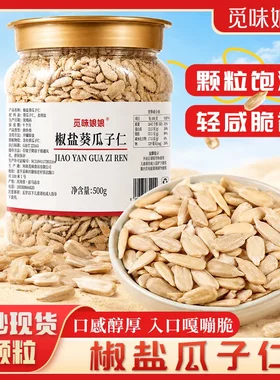 觅味娘娘椒盐瓜子仁大颗粒熟葵瓜子仁配料干净休闲零食500g/罐