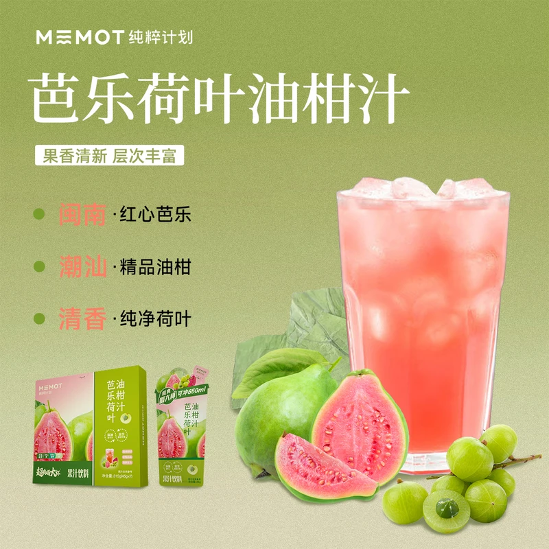 芭乐荷叶油柑汁夏季畅饮品居家办公室运动植物饮料b