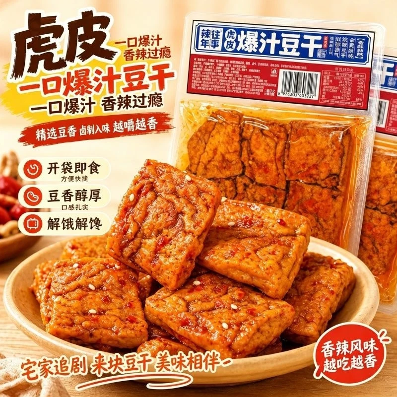 爆汁豆腐干虎皮豆干香辣解馋办公室宿舍开袋即食深夜追剧零食