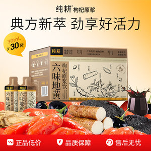 【囤货推荐】纯耕六味地黄枸杞原浆饮30ml*90袋男性滋补礼品盒装