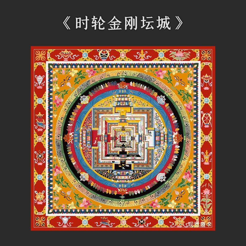 坛城曼荼罗唐卡十时轮金刚密宗客厅玄关佛堂沙发背景墙装饰挂画