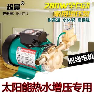 包邮 超晨家用全自动自来水增压泵加压泵循环280W主管道水泵 热水型