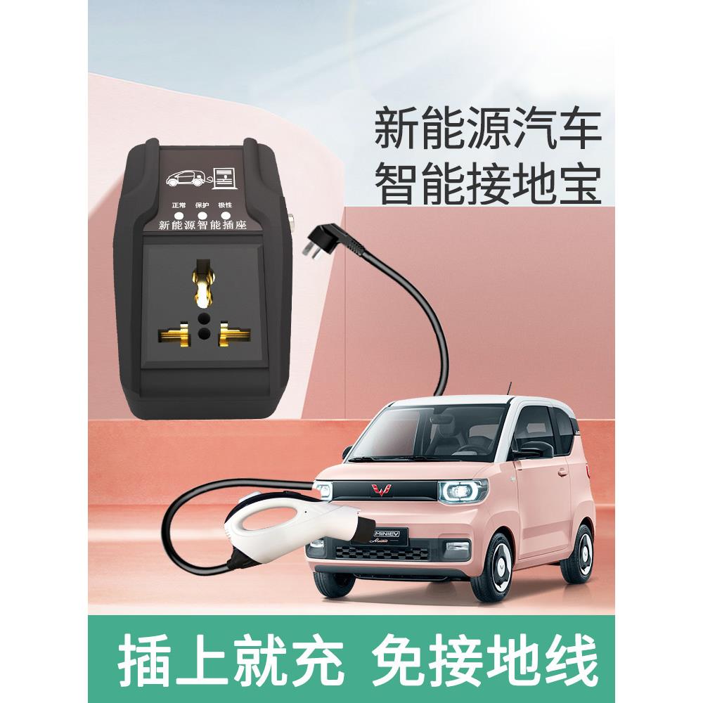 五菱宏光miniev接地宝专用地线电动汽车通用家用新能源充电转换器
