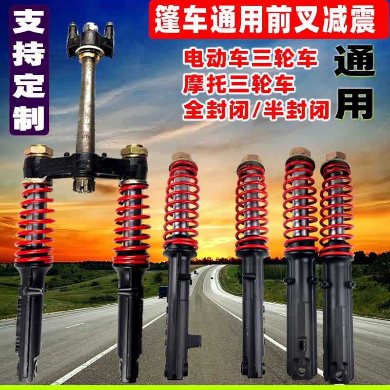 电动三轮车蓬车前减震器前叉方向柱上下联板客运封闭满蓬加粗耐用