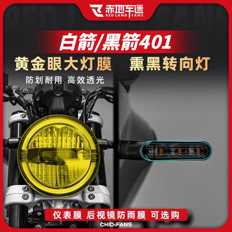 适用胡斯瓦纳胡思瓦娜白箭黑箭401大灯膜仪表膜后视镜贴膜改装件