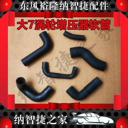 纳智捷之家大七U7涡轮增压器软管橡胶管进气铝连接SV2.2T东风裕隆