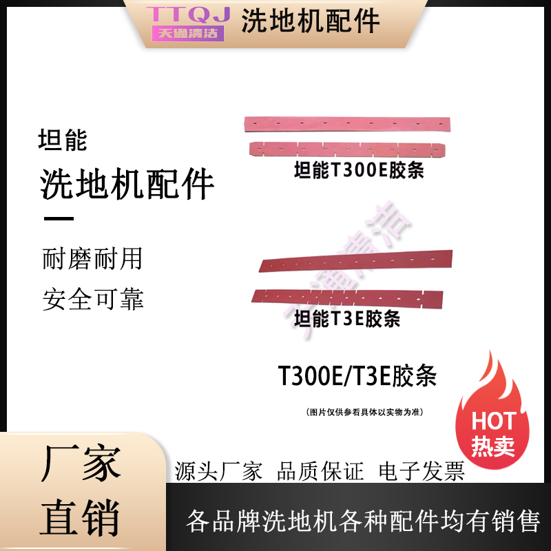坦能T300E T3E洗地机配件吸水胶条刷盘针盘排污水管刮条轮子电机