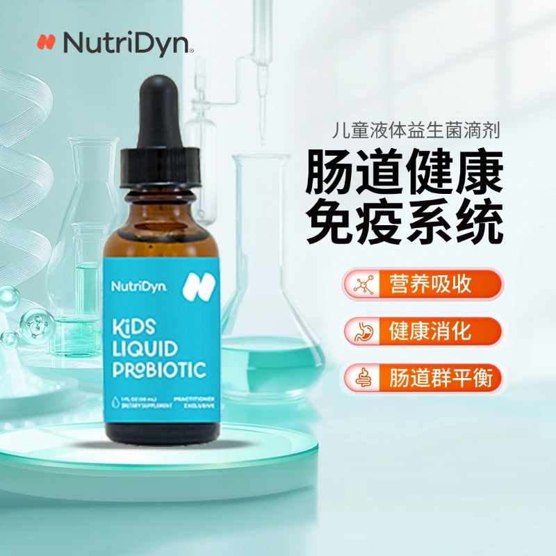 NutriDyn儿童液体益生菌滴剂