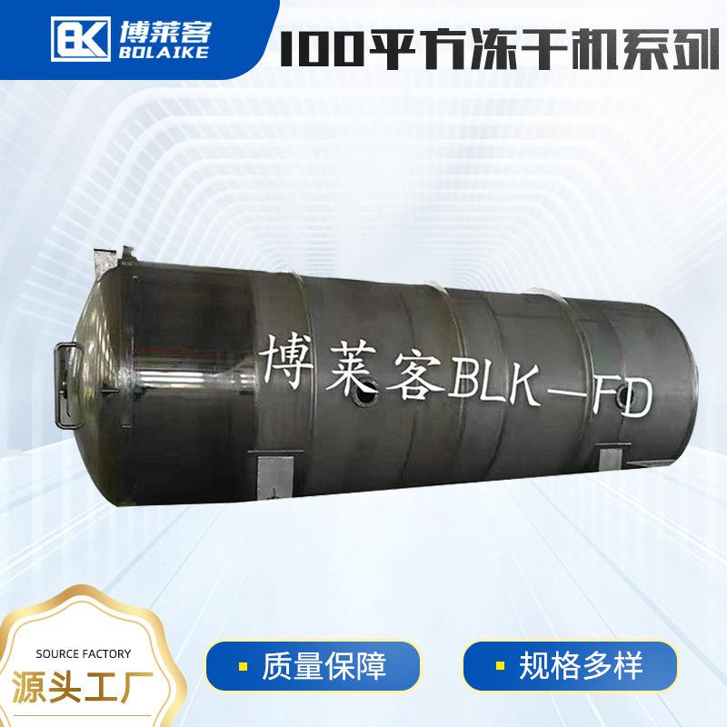 100平方真空冷冻干燥机草莓柠檬水果大型冻干机狗粮猫粮冻干设备