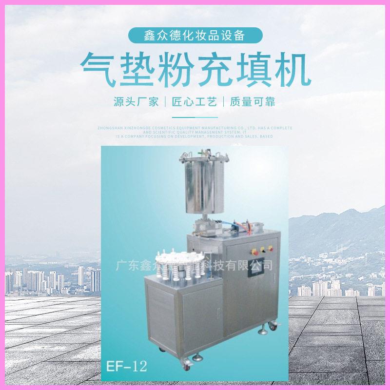 气垫粉充填机EF-12化妆品类行业设备全自动化填充机器气垫填充