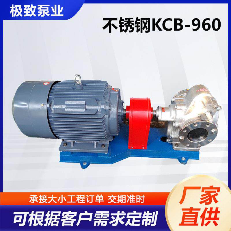 不锈钢KCB-960整机齿轮油泵KCB三相油泵齿轮泵压油泵厂家现货