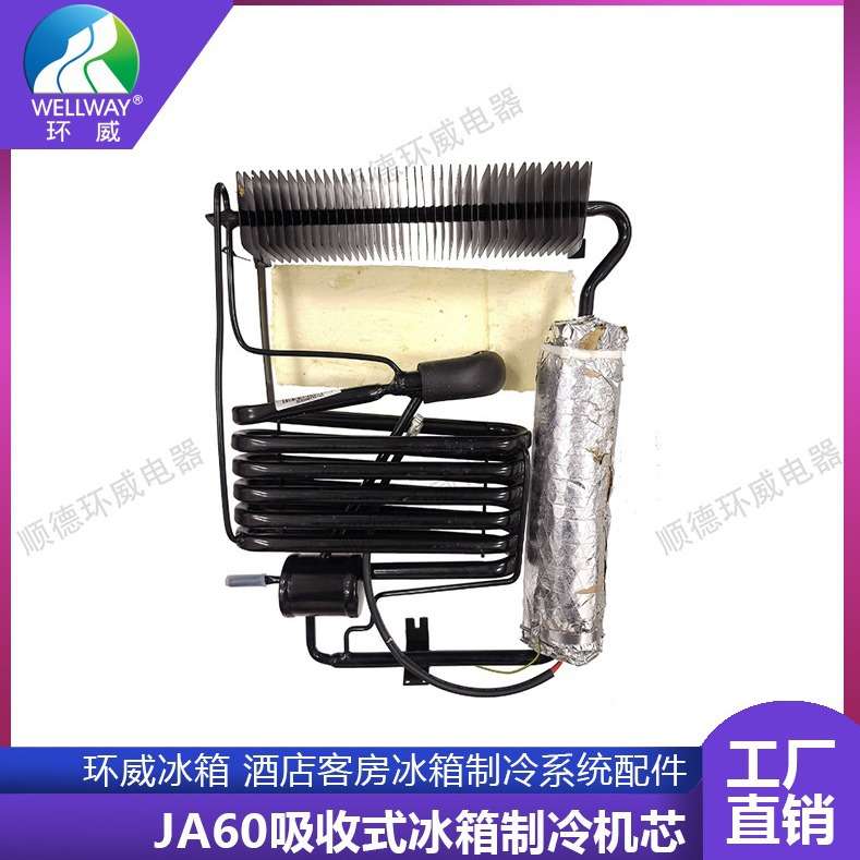 环威 WELLWAY JA60吸收式冰箱制冷机芯 酒店客房冰箱制冷系统配件