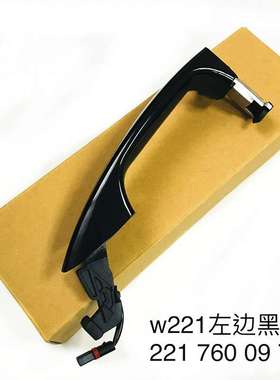 STZT 2217600970 适用于奔驰W221左右黑色车门外拉手