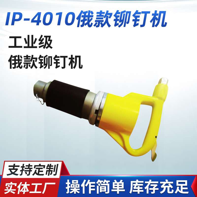 厂家供应IP-4010俄款铆钉机 气动工具