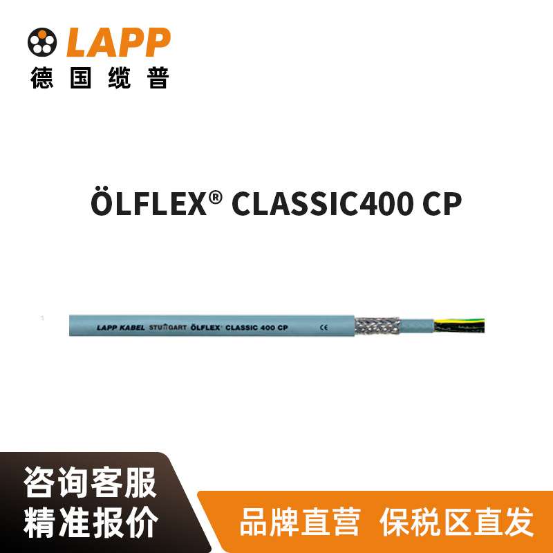 缆普LAPP电线电缆?LFLEX?CLASSIC FD 400 CP耐磨耐腐蚀屏蔽软线