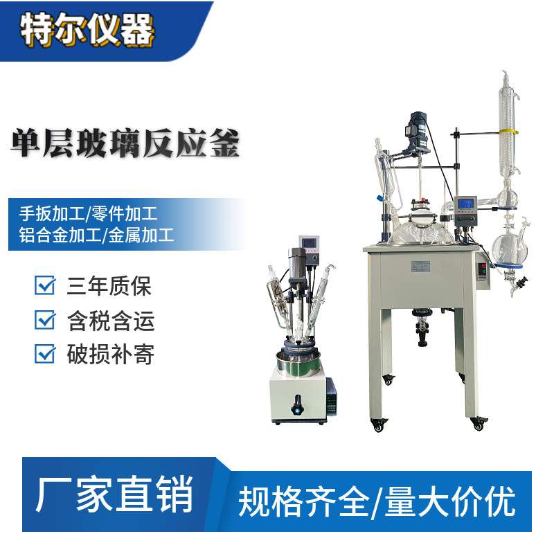 单层玻璃蒸馏反应釜实验室蒸馏萃取搅拌加热恒温设备特尔仪器