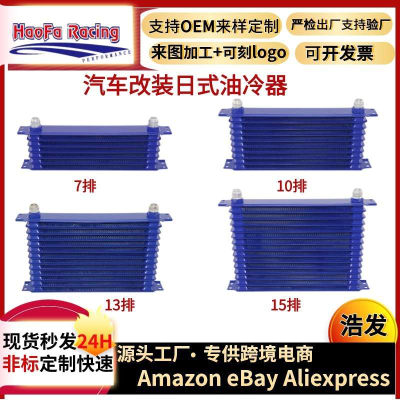 衡水浩发工厂汽车改装发动机变速箱油冷器 日式7-30排液压冷却器