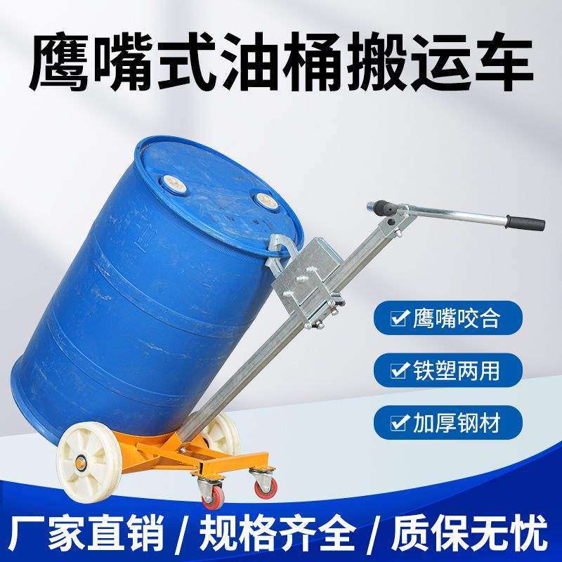 油桶搬运车手动液压鹰嘴200升手推叉车多功能圆通铁桶小拖车