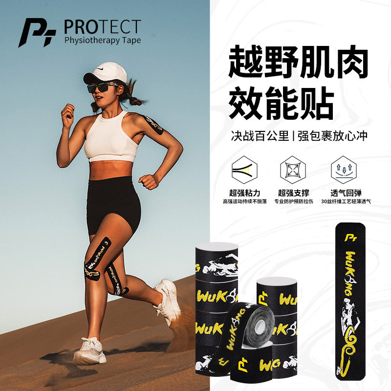 PT运动肌贴越野跑专用