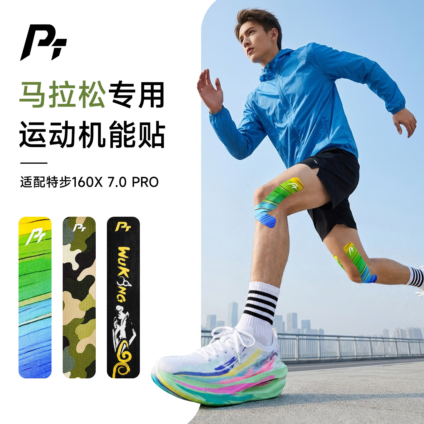 PT运动肌贴马拉松专用