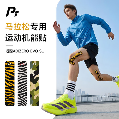 PT运动肌贴马拉松专用