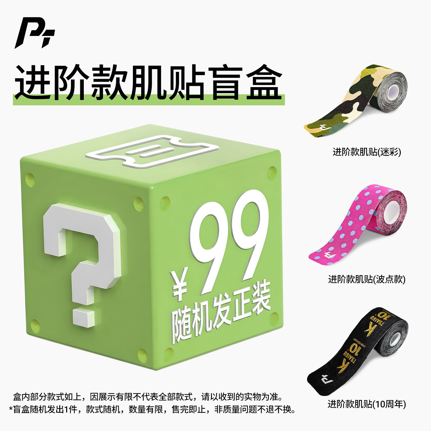 PT进阶款肌贴盲盒随机发正装运动肌肉贴马拉松训练绷带越野跑步