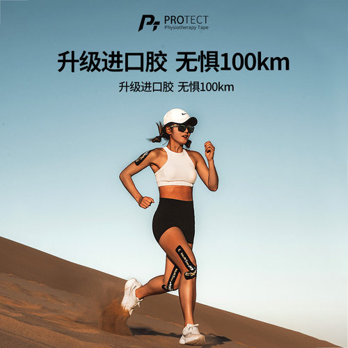 PT运动肌贴越野跑专用