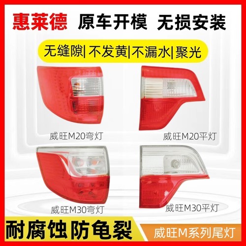 威旺后尾灯总成汽车尾门转向刹车灯尾灯