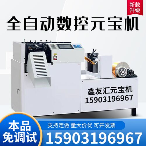 全自动数控元宝元宝小型商用鼓扁两用叠元宝折元宝器