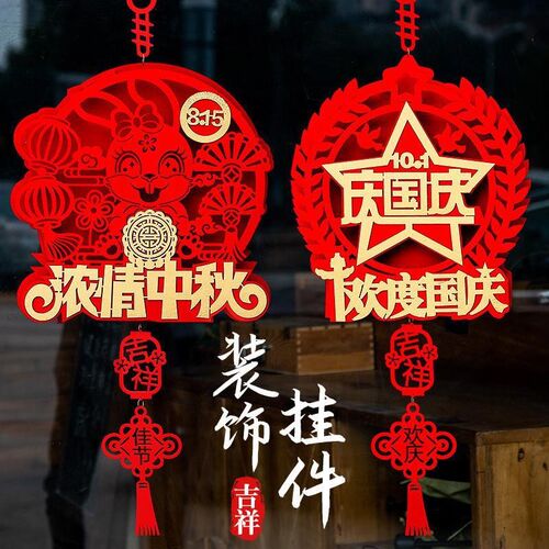 中秋国庆装饰用品商场珠宝店铺挂件店面超市背景墙氛围场景布置