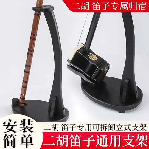 笛子二胡通用支架笛子放置架放二胡的架子琴架座架笛子搁支架