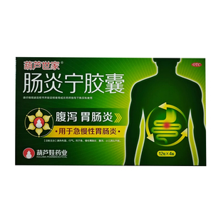 葫芦爸肠炎宁胶囊0.3g*48粒 急慢性胃肠炎 腹泻 小儿消化不良zy