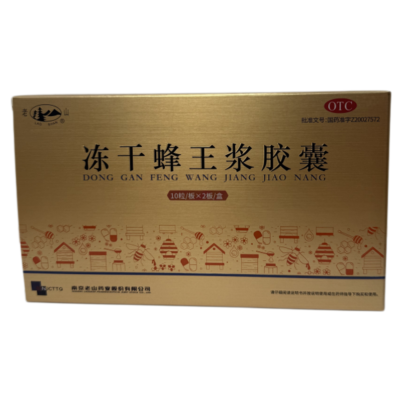 老山 0.25g*20粒/盒 冻干蜂王浆胶囊zy