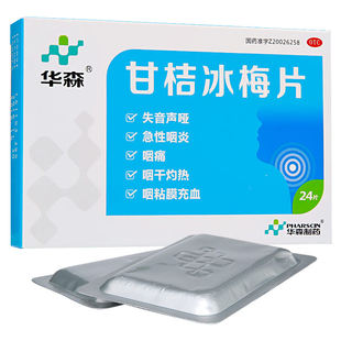 华森 甘桔冰梅片 0.2g*24片/盒 失音声哑急性咽炎咽痛咽干灼热zy