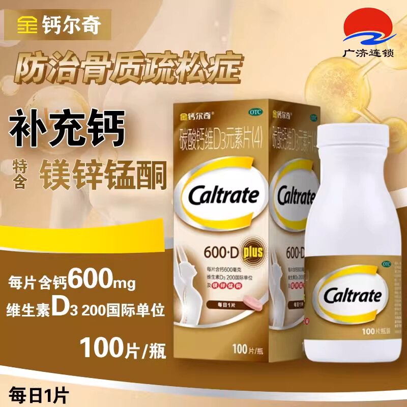 金钙尔奇碳酸钙维D3元素片(4)100片/瓶/盒中老年人的钙补充剂zy