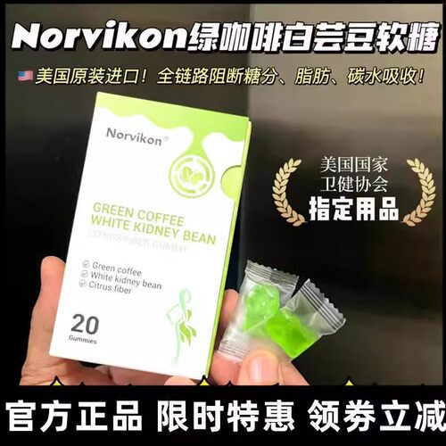 Norvikon绿咖啡白芸豆柑橘纤维软糖原装进口科学配比天然萃取