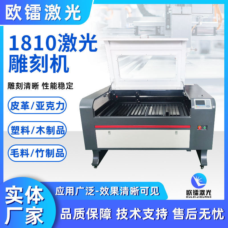 欧镭1810激光雕刻机切割机混切机广告亚克力塑料板免费打样镭射
