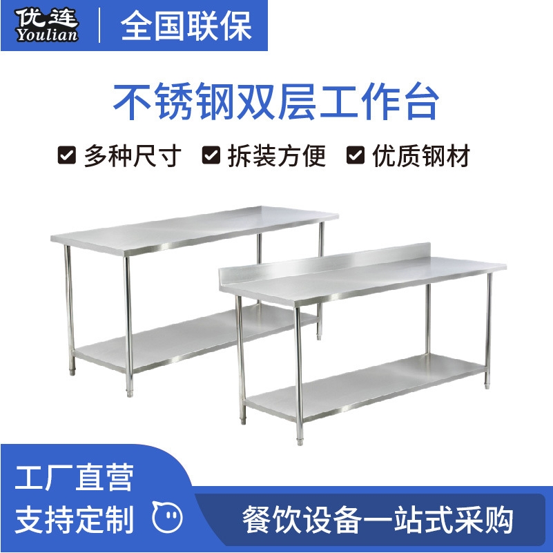 优连 不锈钢工作台 商用双层操作台 可拆卸桌子台面 YWTC-202B