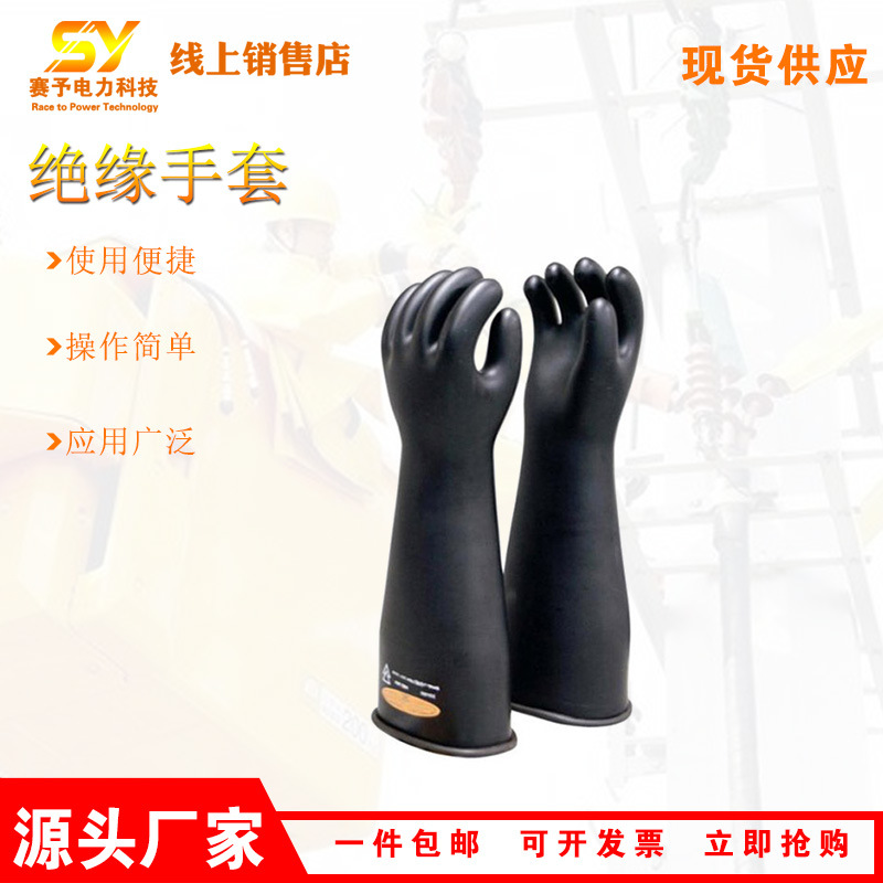 多用途YS109-08-01绝缘手套10 kV橡胶YS109-08-02手套