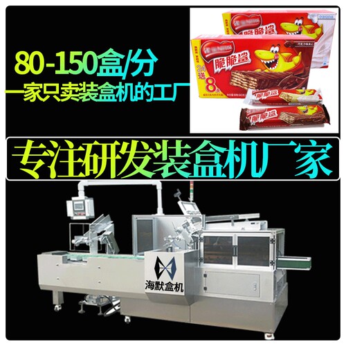 薯片盒子折盒机 月饼巧克力食品盒装机 高速威化饼干装盒机装箱线