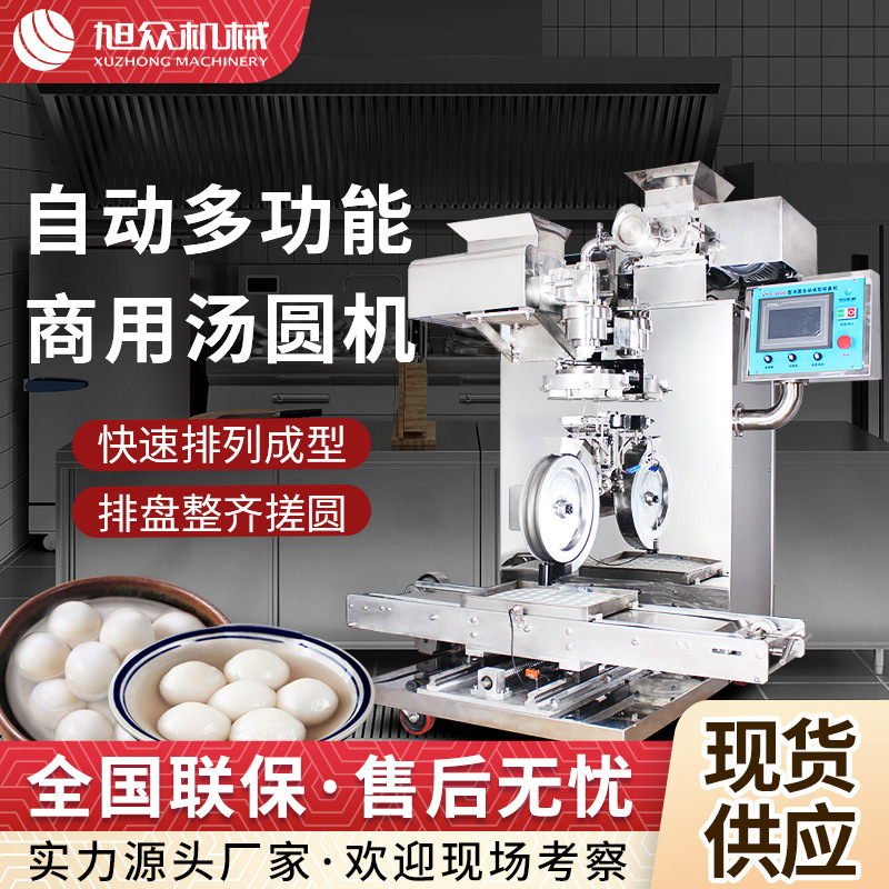 全自动包馅汤圆机多功能商用汤圆搓圆排盘机旭众地瓜丸青团汤圆机