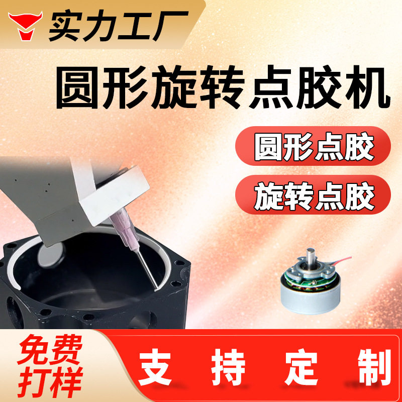 旋转圆形点胶机全自动热熔胶ab胶uv胶点胶机四轴五轴三轴打胶机,工业油品/胶粘/化学/实验室用品,除胶剂/解胶剂,淘宝优惠券,粉丝福利购,淘宝优惠卷