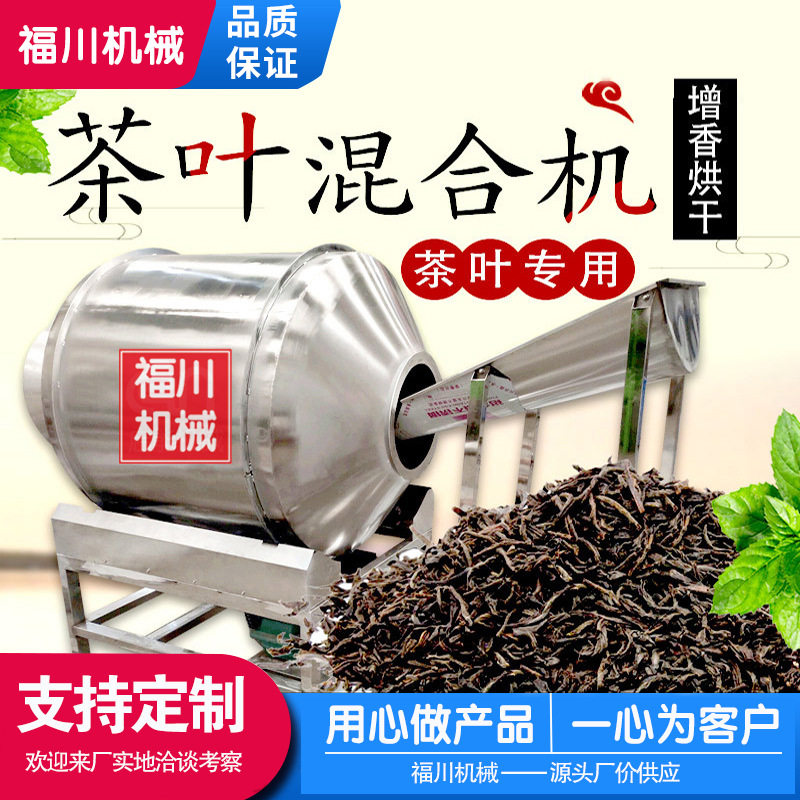 食品调味料混合机茶叶加香混合机茶叶烘干搅拌机火锅底料混合机